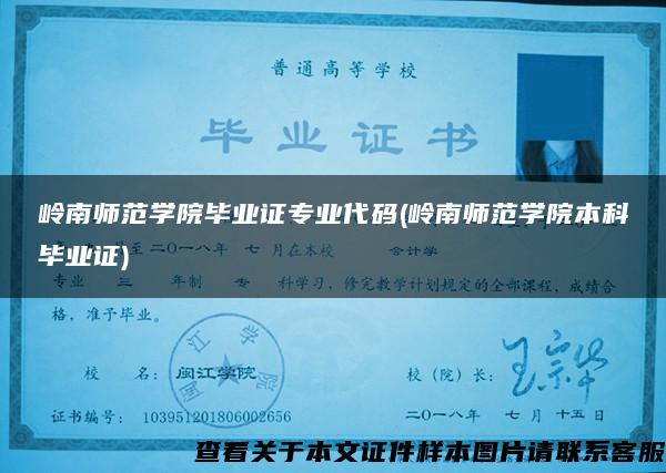 岭南师范学院毕业证专业代码(岭南师范学院本科毕业证)