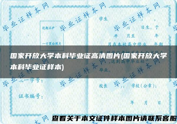 国家开放大学本科毕业证高清图片(国家开放大学本科毕业证样本)