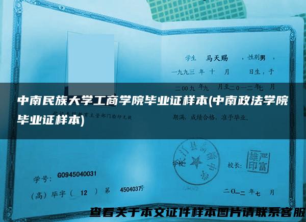 中南民族大学工商学院毕业证样本(中南政法学院毕业证样本)