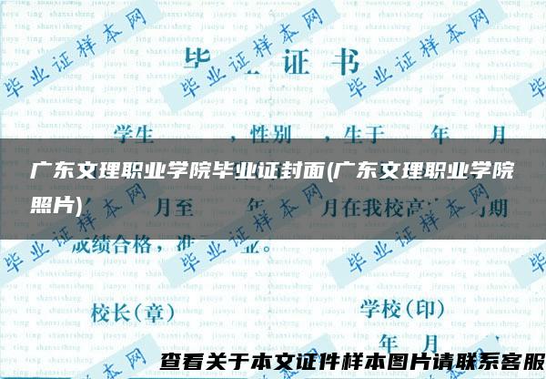 广东文理职业学院毕业证封面(广东文理职业学院照片)