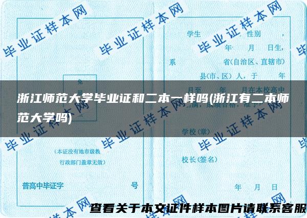 浙江师范大学毕业证和二本一样吗(浙江有二本师范大学吗)