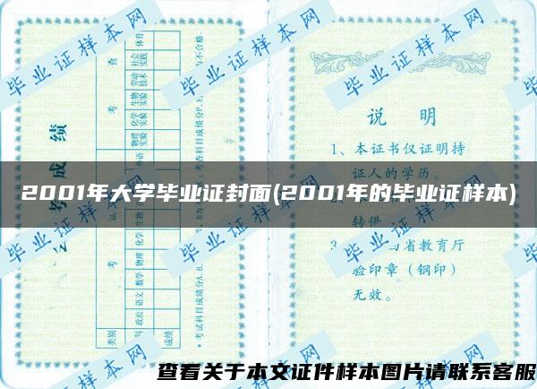 2001年大学毕业证封面(2001年的毕业证样本)