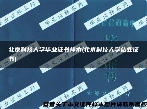 北京科技大学毕业证书样本(北京科技大学结业证书)