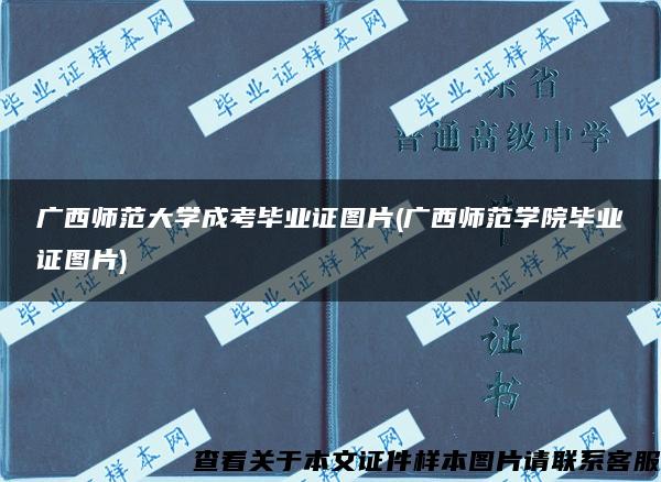 广西师范大学成考毕业证图片(广西师范学院毕业证图片)