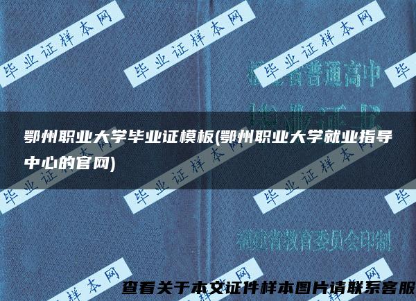 鄂州职业大学毕业证模板(鄂州职业大学就业指导中心的官网)