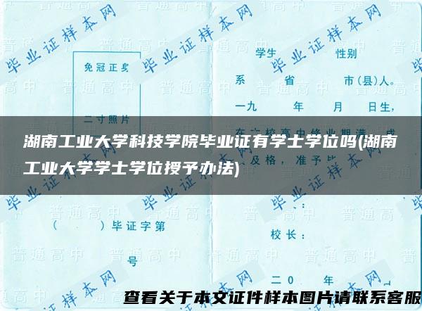 湖南工业大学科技学院毕业证有学士学位吗(湖南工业大学学士学位授予办法)