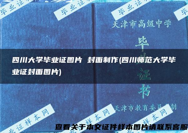 四川大学毕业证图片 封面制作(四川师范大学毕业证封面图片)