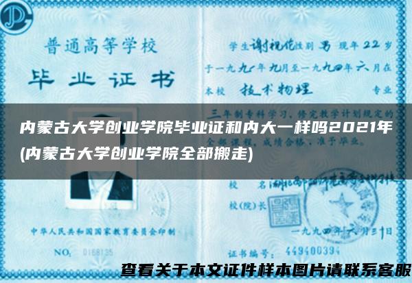 内蒙古大学创业学院毕业证和内大一样吗2021年(内蒙古大学创业学院全部搬走)