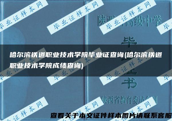 哈尔滨铁道职业技术学院毕业证查询(哈尔滨铁道职业技术学院成绩查询)