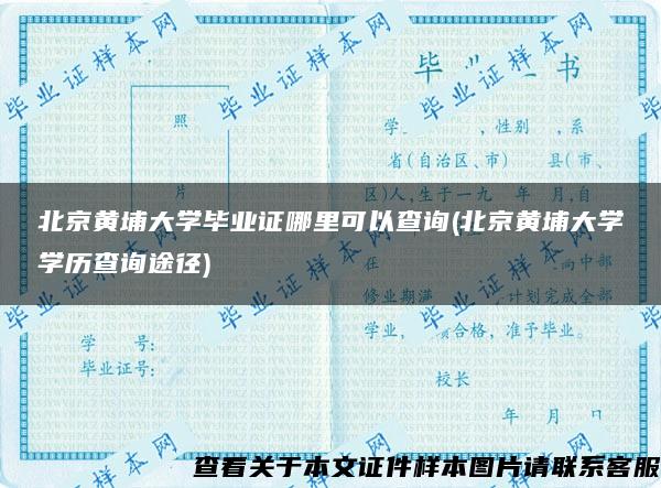 北京黄埔大学毕业证哪里可以查询(北京黄埔大学学历查询途径)