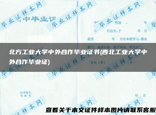 北方工业大学中外合作毕业证书(西北工业大学中外合作毕业证)