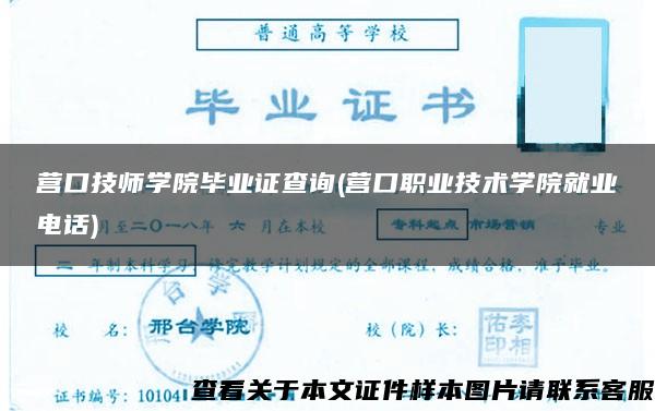 营口技师学院毕业证查询(营口职业技术学院就业电话)