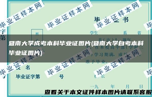 暨南大学成考本科毕业证图片(暨南大学自考本科毕业证图片)