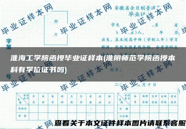 淮海工学院函授毕业证样本(淮阴师范学院函授本科有学位证书吗)