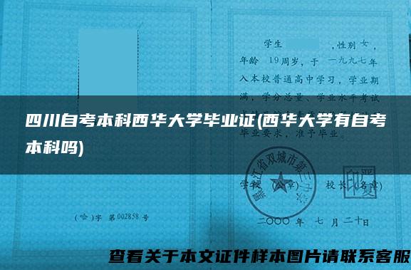 四川自考本科西华大学毕业证(西华大学有自考本科吗)