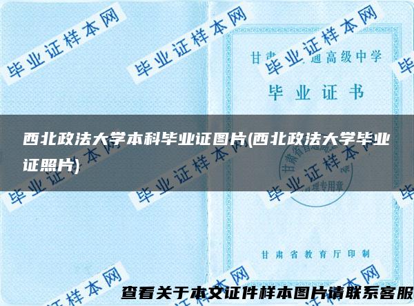 西北政法大学本科毕业证图片(西北政法大学毕业证照片)