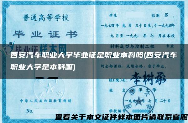 西安汽车职业大学毕业证是职业本科吗(西安汽车职业大学是本科嘛)