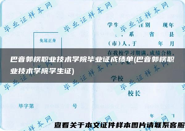 巴音郭楞职业技术学院毕业证成绩单(巴音郭楞职业技术学院学生证)