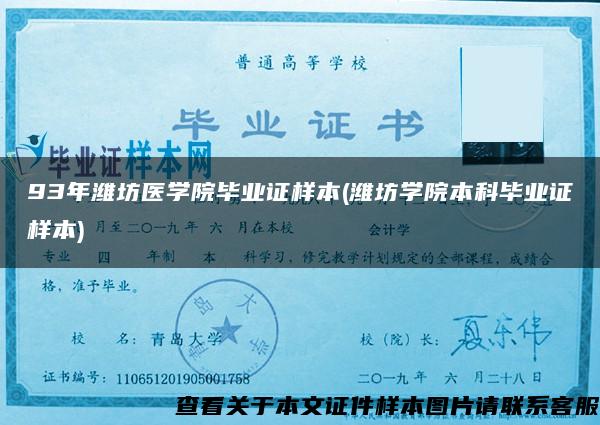 93年潍坊医学院毕业证样本(潍坊学院本科毕业证样本)