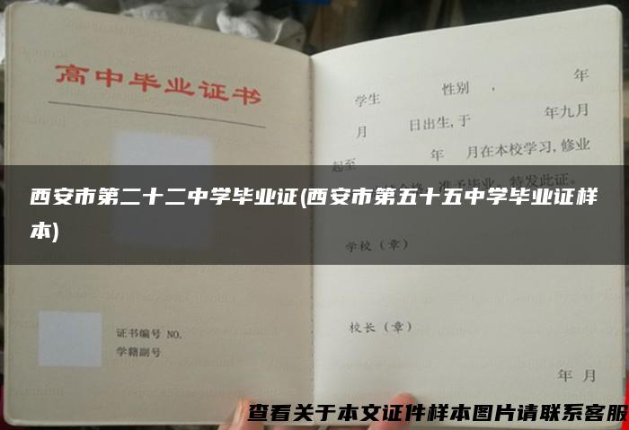 西安市第二十二中学毕业证(西安市第五十五中学毕业证样本)