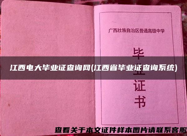 江西电大毕业证查询网(江西省毕业证查询系统)