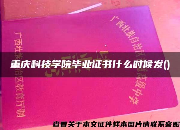 重庆科技学院毕业证书什么时候发()