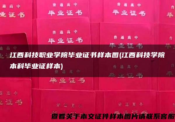 江西科技职业学院毕业证书样本图(江西科技学院本科毕业证样本)