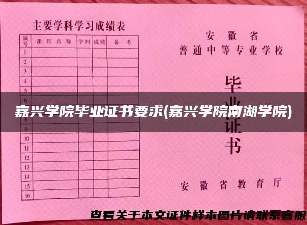 嘉兴学院毕业证书要求(嘉兴学院南湖学院)