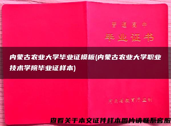 内蒙古农业大学毕业证模板(内蒙古农业大学职业技术学院毕业证样本)