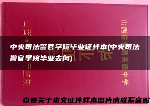 中央司法警官学院毕业证样本(中央司法警官学院毕业去向)