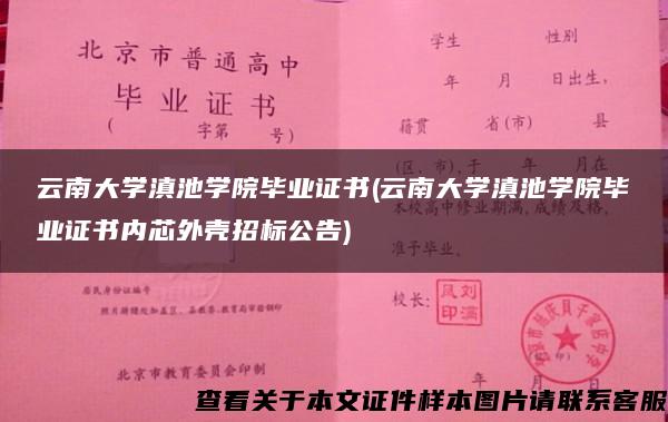 云南大学滇池学院毕业证书(云南大学滇池学院毕业证书内芯外壳招标公告)