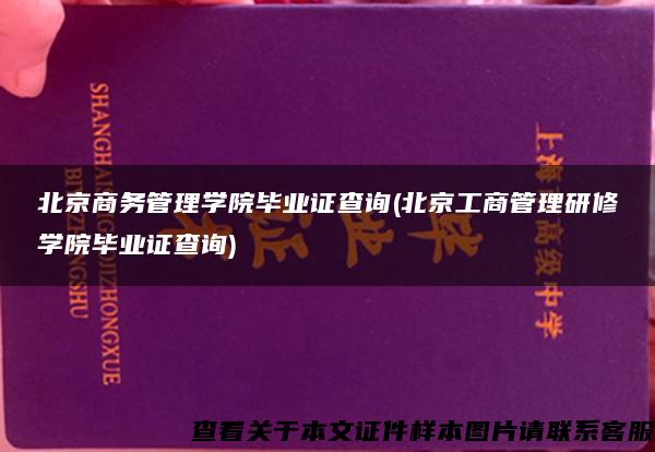 北京商务管理学院毕业证查询(北京工商管理研修学院毕业证查询)