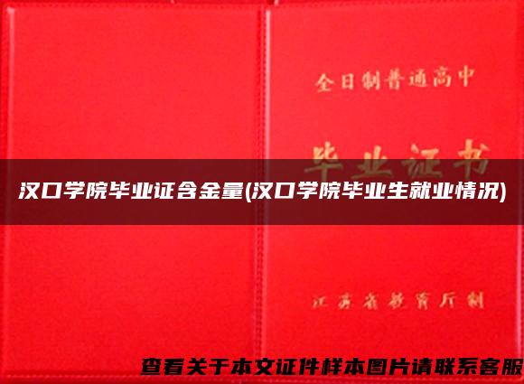 汉口学院毕业证含金量(汉口学院毕业生就业情况)