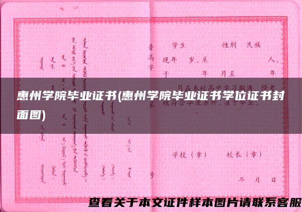 惠州学院毕业证书(惠州学院毕业证书学位证书封面图)