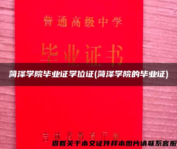 菏泽学院毕业证学位证(菏泽学院的毕业证)