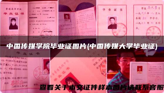 中国传媒学院毕业证图片(中国传媒大学毕业证)