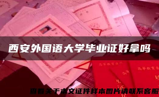 西安外国语大学毕业证好拿吗