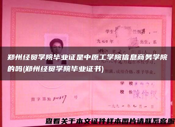 郑州经贸学院毕业证是中原工学院信息商务学院的吗(郑州经贸学院毕业证书)