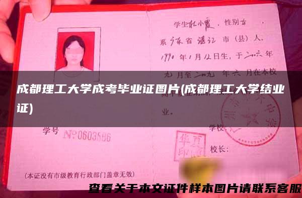 成都理工大学成考毕业证图片(成都理工大学结业证)