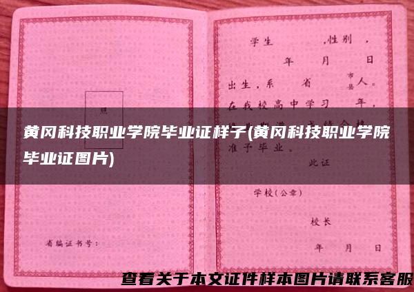 黄冈科技职业学院毕业证样子(黄冈科技职业学院毕业证图片)