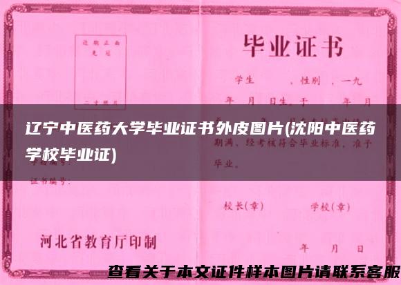 辽宁中医药大学毕业证书外皮图片(沈阳中医药学校毕业证)