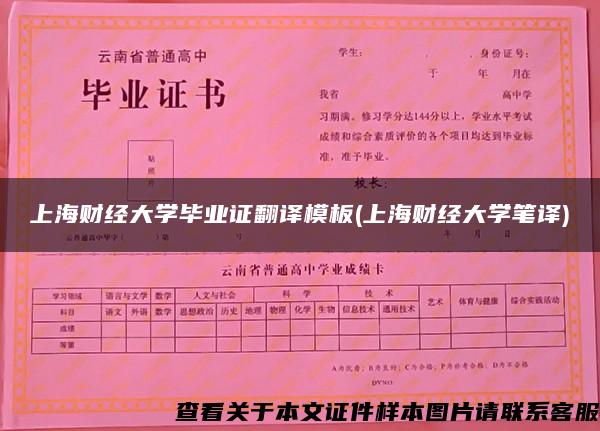 上海财经大学毕业证翻译模板(上海财经大学笔译)