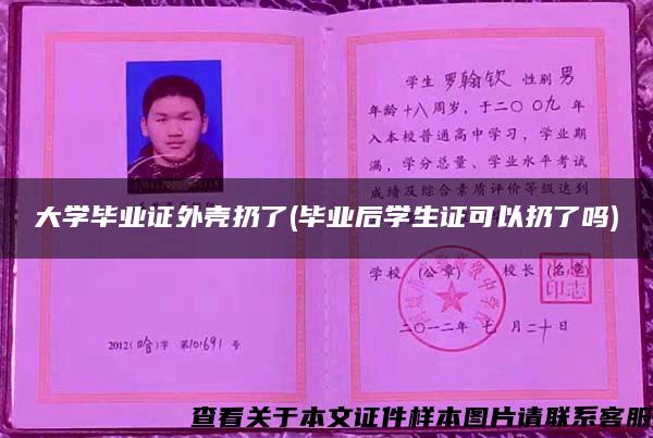 大学毕业证外壳扔了(毕业后学生证可以扔了吗)