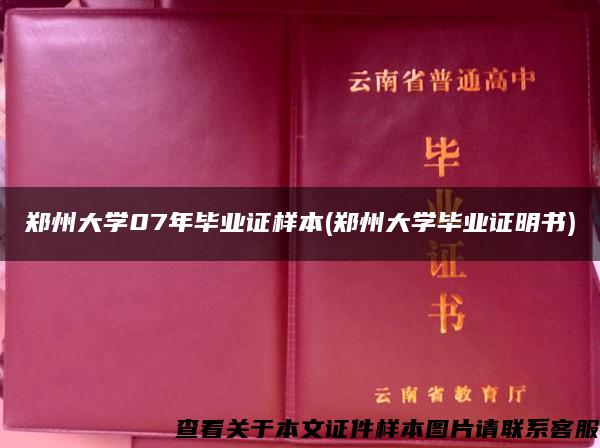 郑州大学07年毕业证样本(郑州大学毕业证明书)