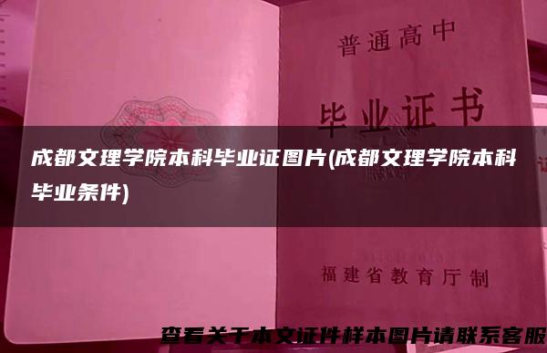 成都文理学院本科毕业证图片(成都文理学院本科毕业条件)