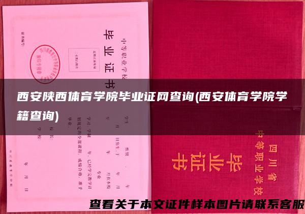 西安陕西体育学院毕业证网查询(西安体育学院学籍查询)