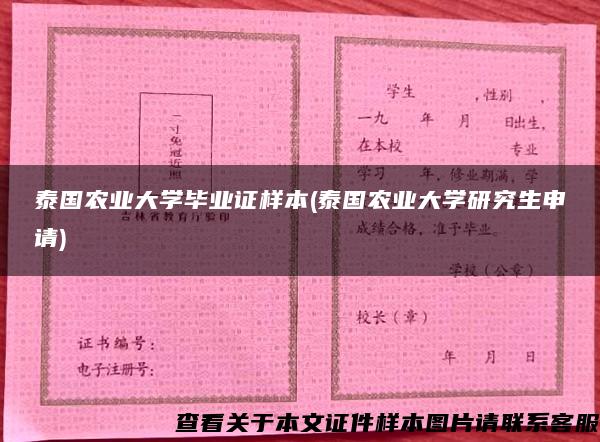 泰国农业大学毕业证样本(泰国农业大学研究生申请)