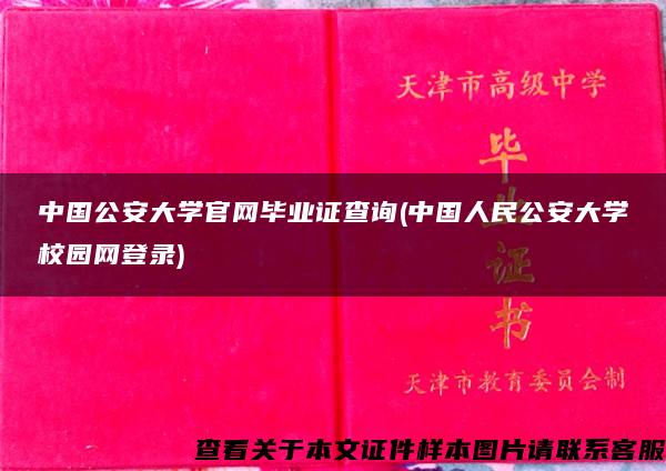 中国公安大学官网毕业证查询(中国人民公安大学校园网登录)