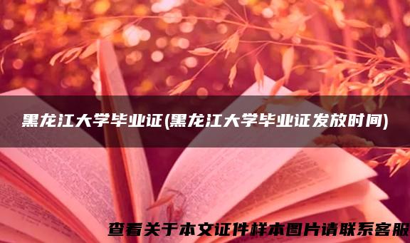 黑龙江大学毕业证(黑龙江大学毕业证发放时间)