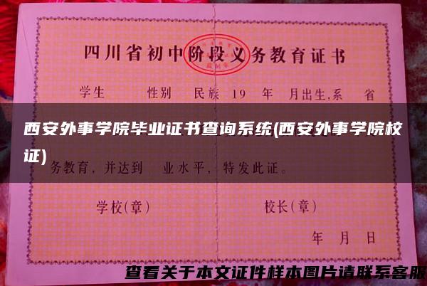 西安外事学院毕业证书查询系统(西安外事学院校证)